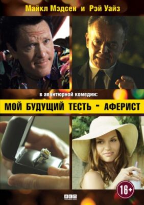 Мой будущий тесть – аферист (2013)