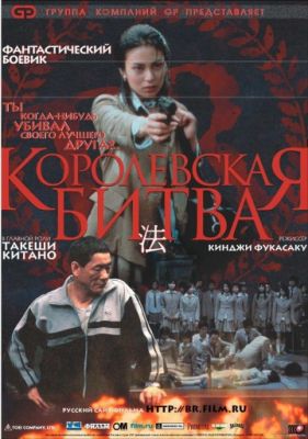 Королевская битва (2000)