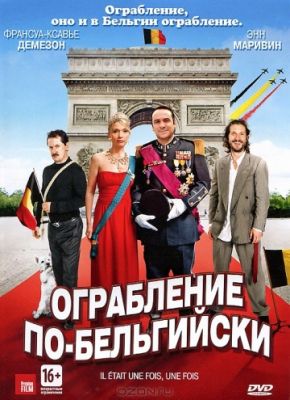 Ограбление по-бельгийски (2011)