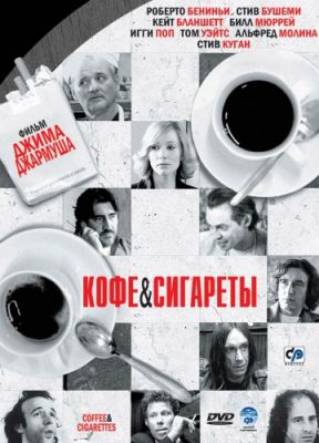 Кофе и сигареты (2003)