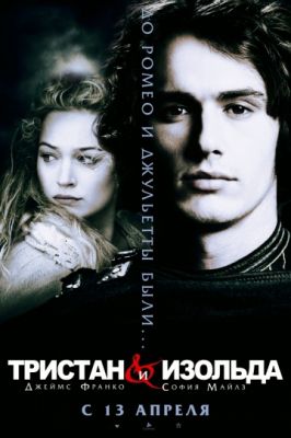 Тристан и Изольда (2005)