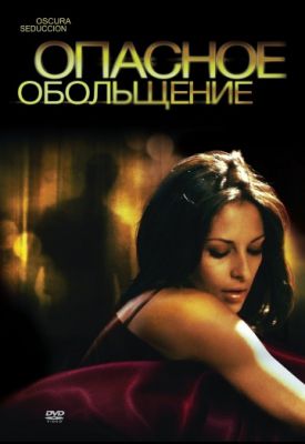 Опасное обольщение (2010)