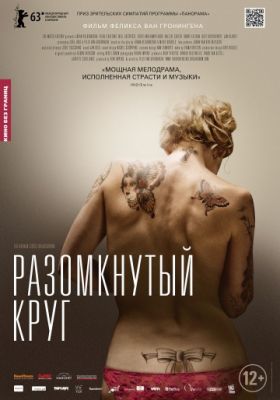 Разомкнутый круг (2012)