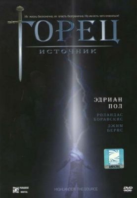 Горец: Источник (2007)