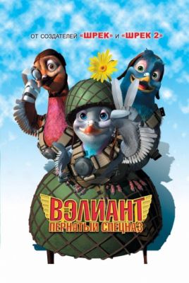 Вэлиант: Пернатый спецназ (2005)