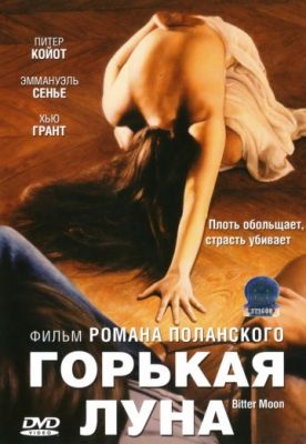 Горькая луна (1992)