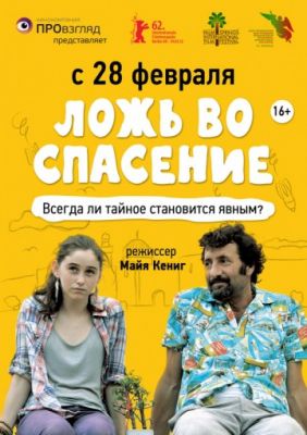 Ложь во спасение (2011)