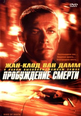 Пробуждение смерти (2004)