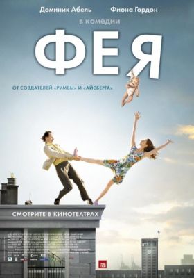 Фея (2011)