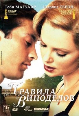 Правила виноделов (1999)