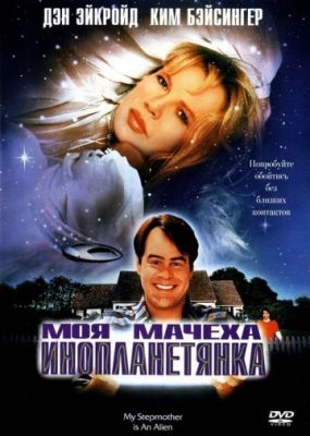 Моя мачеха – инопланетянка (1988)