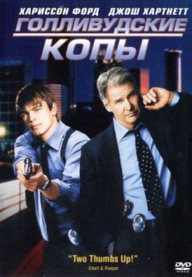 Голливудские копы (2003)