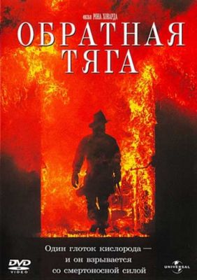 Обратная тяга (1991)