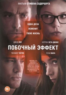 Побочный эффект (2013)