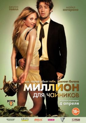 Миллион для чайников (2011)