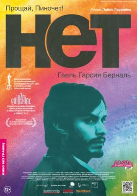 Нет (2012)