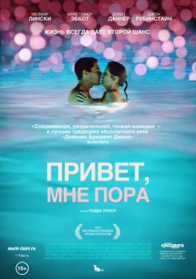 Привет, мне пора (2012)