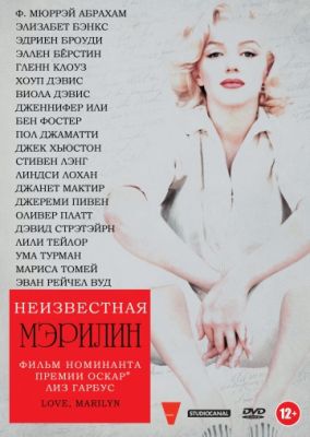 Неизвестная Мэрилин (2012)