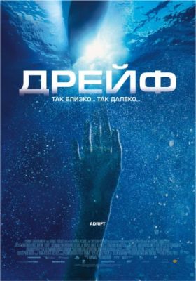 Дрейф (2006)