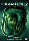 Карантин 2: Терминал (2010)