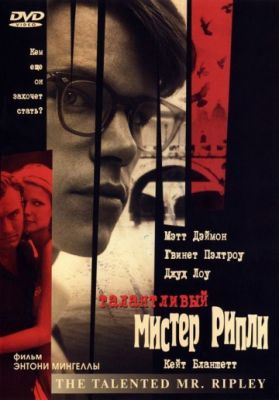 Талантливый мистер Рипли (1999)