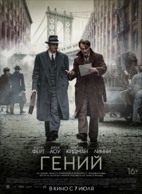 Гений (2016)