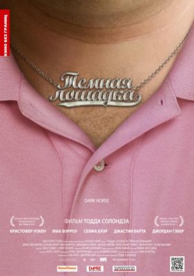 Темная лошадка (2011)