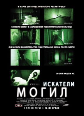 Искатели могил (2010)