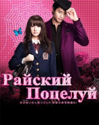 Райский поцелуй (2011)