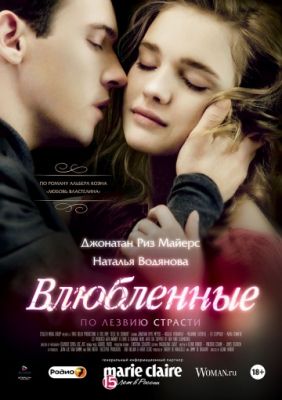 Влюбленные (2012)