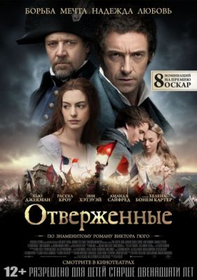 Отверженные (2012)