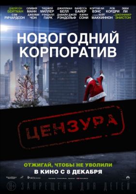 Новогодний корпоратив (2016)