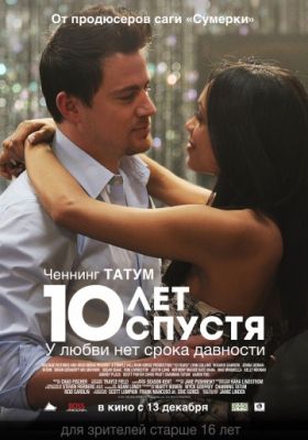 10 лет спустя (2011)