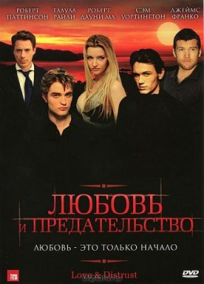 Любовь и предательство (2010)