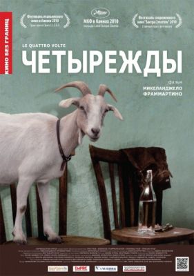 Четырежды (2010)