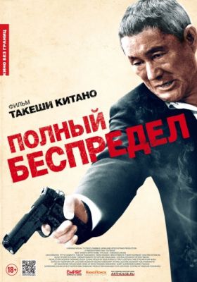 Полный беспредел (2012)