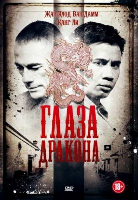 Глаза дракона (2011)