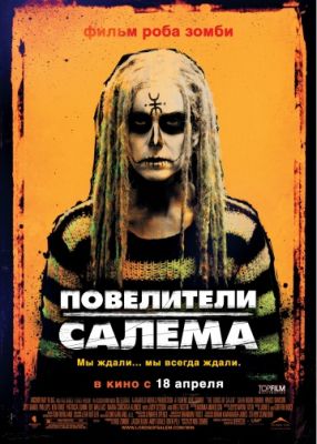 Повелители Салема (2012)