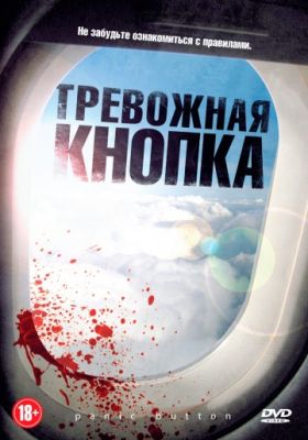 Тревожная кнопка (2011)