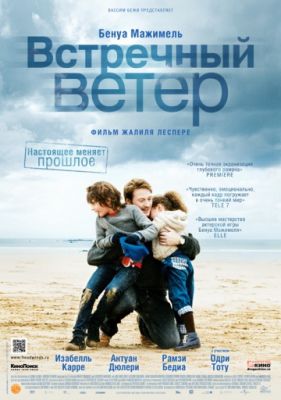 Встречный ветер (2011)