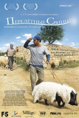 Перелетные свиньи (2011)