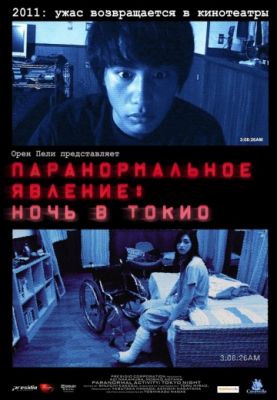 Паранормальное явление: Ночь в Токио (2010)