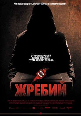 Жребий (2009)