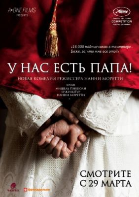 У нас есть Папа! (2011)