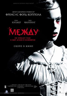 Между (2011)