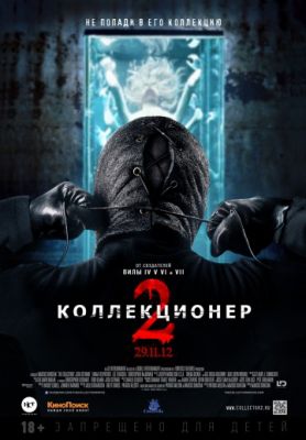 Коллекционер 2 (2012)