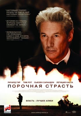 Порочная страсть (2012)