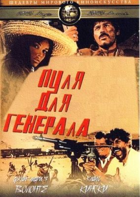 Пуля для генерала (1966)