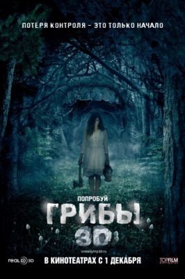 Грибы 3D (2011)