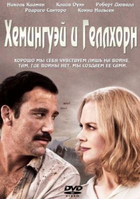 Хемингуэй и Геллхорн (2012)